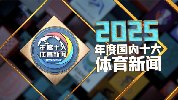 中央播送电视总台发布2025年度国内、海外十大体育新闻